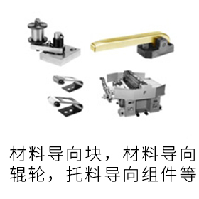 導(dǎo)料關(guān)聯(lián)部品