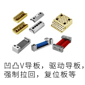 斜楔用導(dǎo)滑關(guān)聯(lián)部品