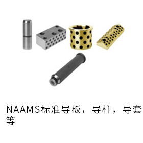NAAMS關(guān)聯(lián)部品