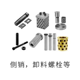 脫模與卸料關聯(lián)部品