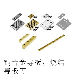 導滑關聯部品
